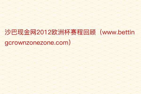 沙巴现金网2012欧洲杯赛程回顾（www.bettingcrownzonezone.com）