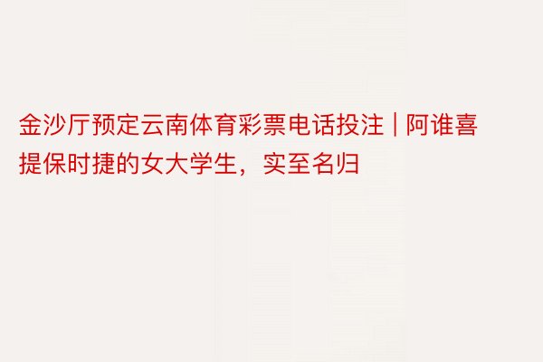 金沙厅预定云南体育彩票电话投注 | 阿谁喜提保时捷的女大学生，实至名归
